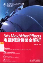 3ds Max/After Effects电视频道包装全解析