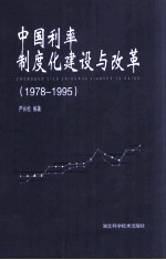 中国利率制度化建设与改革 1978-1995