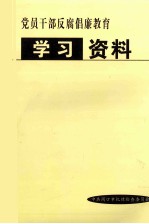 党员干部反腐倡廉教育学习资料