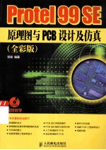 Protel 99 SE原理图与PCB设计及仿真 全彩版