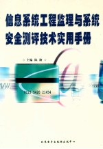 信息系统工程监理与系统安全测评技术实用手册 上