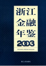 浙江金融年鉴 2003