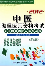 2012中医助理医师资格考试历年真题纵览与考点评析