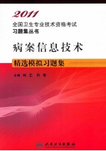 2011全国卫生专业技术资格考试习题集丛书 病案信息技术精选模拟习题集