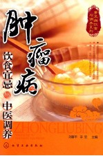 肿瘤病饮食宜忌与中医调养