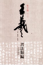 王羲之书法类编 集字册 3