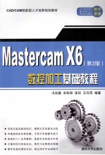 MasterCAM X6数控加工基础教程 第2版