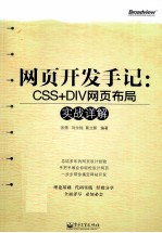 网页开发手记 CSS+DIV网页布局实战详解