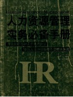 人力资源管理实务必备手册 修订版