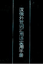 汉俄外贸词汇用语实用手册