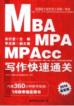 全国硕士研究生统一考试MBA、MPA、MPAcc管理类专业学位联考综合能力专项突破教材  写作快速通关  1月联考指定用书  2014