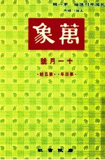 万象 十一月号 第四年 第5期 汇刊 第42册