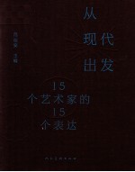 从现代出发  15个艺术家的15个表达