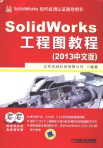 SolidWorks工程图教程 2013中文版