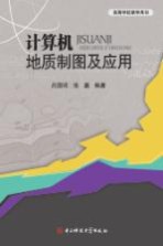 高等学校教学用书 计算机地质制图及应用