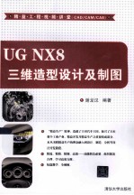 UG NX8三维造型设计及制图