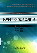 物理因子治疗技术实训指导