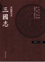 百衲本二十四史 三国志