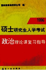 1996硕士研究生入学考试政治理论课复习指导