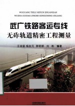 武广铁路客运专线无砟轨道精密工程测量