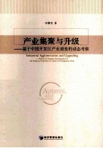 产业集聚与升级 基于中国开发区产业演变的动态考察