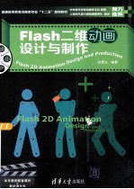 Flash二维动画设计与制作