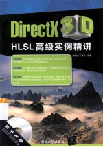 DirectX3DHLSL高级实例精讲