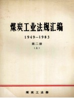 煤炭工业法规汇编 1949-1983 第2册 上