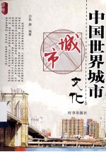 中国世界城市文化