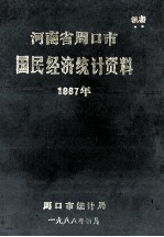 河南省周口市国民经济统计资料 1987年