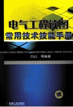 电气工程读图常用技术技能手册