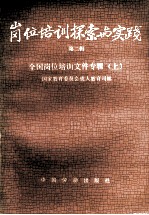 岗位培训探索与实践 第2辑 全国岗位培训文件专辑 上