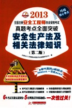 2013全国注册安全工程师执业资格考试真题考点全面突破 安全生产法及相关法律知识 第2版