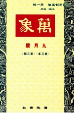 万象 九月号 第三年 第3期 汇刊 第28册