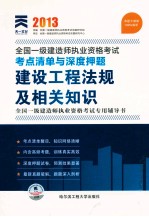 2013年全国一级建造师执业资格考试考点清单与深度押题  建设工程法规及相关知识