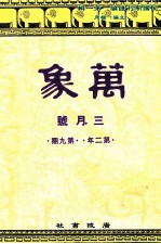 万象 三月号 第二年 第9期 汇刊 第22册