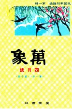 万象 四月号 第一年 第10期 汇刊 第11册