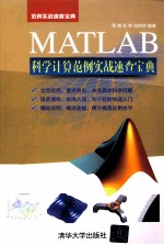 MATLAB科学计算范例实战速查宝典