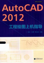 AUTOCAD 2012工程绘图上机指导