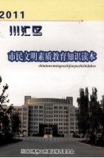 川汇区市民文明素质教育知识读本 2011