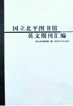 国立北平图书馆英文期刊汇编 3