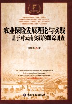 农业保险发展理论与实践 基于对云南实践的跟踪调查