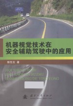 机器视觉技术在安全辅助驾驶中的应用