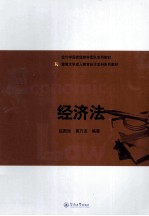 会计学国家级教学团队系列教材暨南大学成人教育会计本科系列教材  经济法