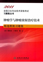 2011全国卫生专业技术资格考试习题集丛书 肿瘤学与肿瘤放射治疗技术精选模拟习题集