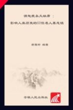 请恕我永久缺席 影响人类历史的60位名人墓志铭