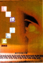 漳平统计年鉴 2005年