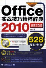 Office 2010实战技巧精粹辞典 超值双色版