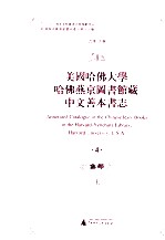 美国哈佛大学哈佛燕京图书馆藏中文善本书志 4 集部 上