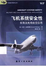 飞机系统安全性 军用及民用航空应用